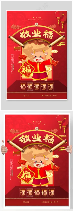 红色敬业福集五福过新年主题系列海报