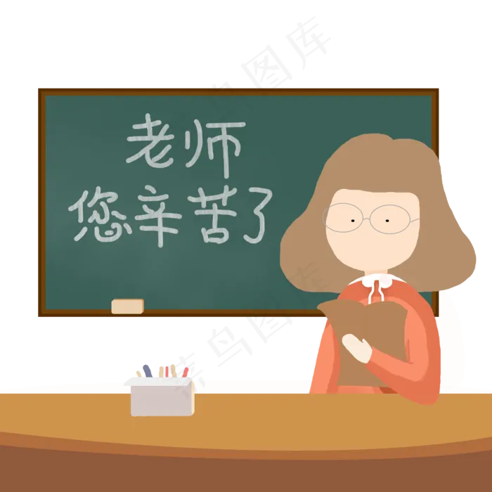 卡通创意老师您辛苦了教师节快乐(2000X2000(DPI:150))psd模版下载