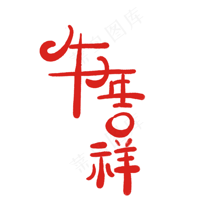 牛年吉祥创意字(2500X2500(DPI:150))psd模版下载