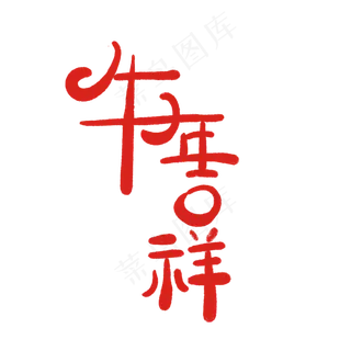 牛年吉祥创意字 牛年吉祥创意字
