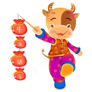 2021牛年快乐福袋牛