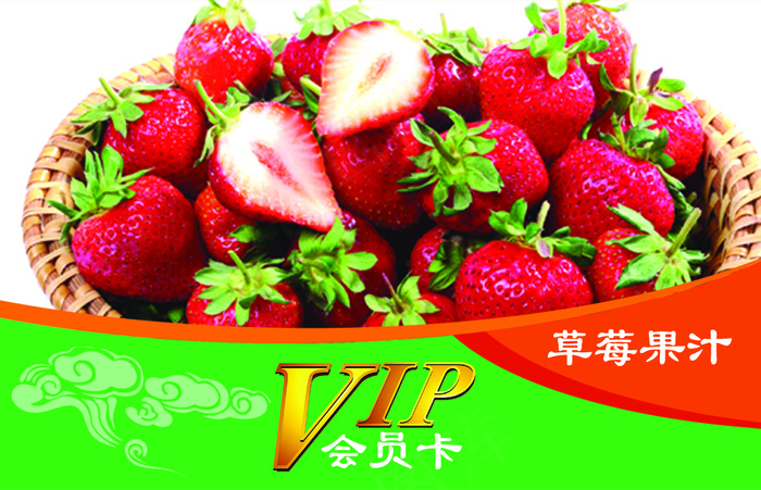 草莓果汁 会员卡 