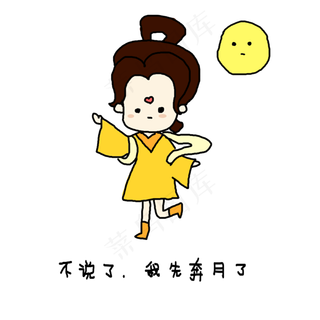 嫦娥奔月中秋表情包