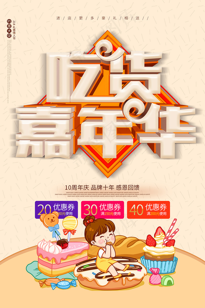 卡通吃货嘉年华宣传海报