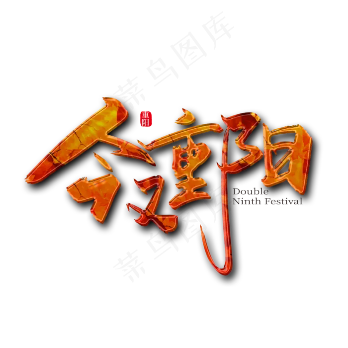 手写中国风今又重阳艺术字设计(2362X2362(DPI:300))psd模版下载