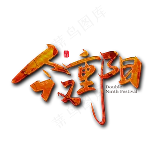 手写中国风今又重阳艺术字设计