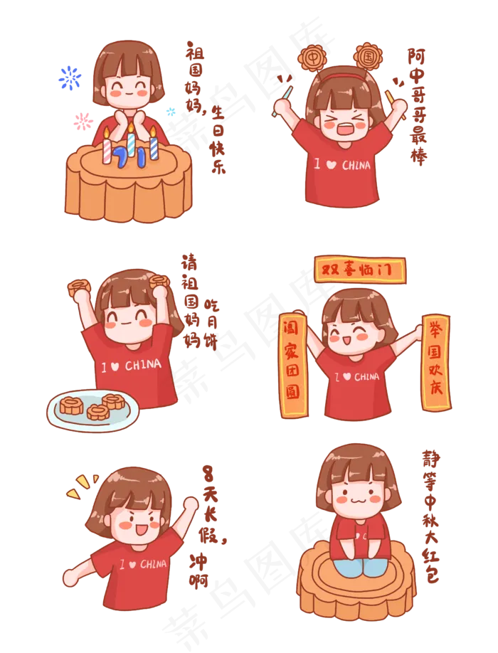 中秋国庆表情包(2480X3252(DPI:300))psd模版下载
