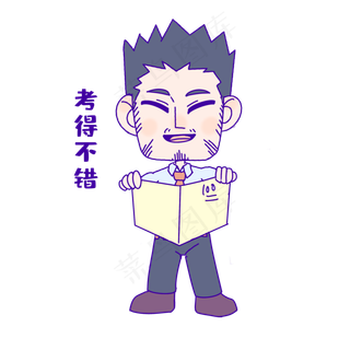 教师节考得不错表情