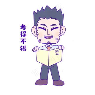 教师节考得不错表情