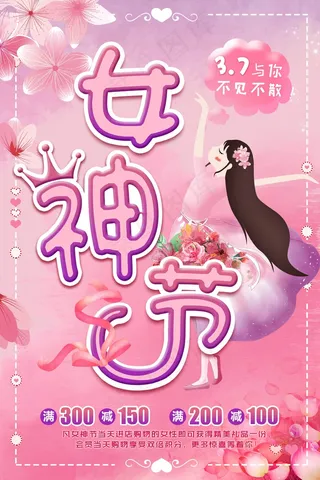三八妇女节宣传海报