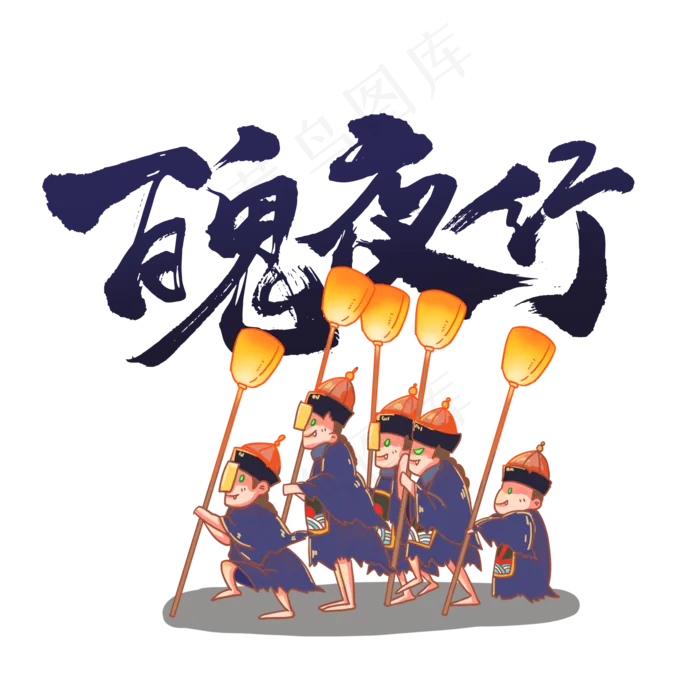 中元节百鬼夜行(2000X2000(DPI:72))psd模版下载