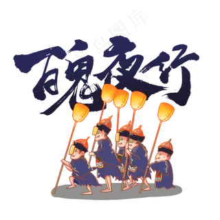 中元节百鬼夜行