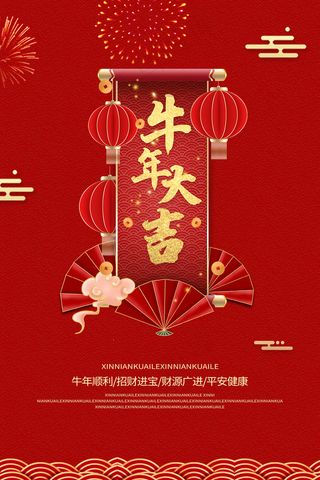 中国风红色牛年大吉宣传海报