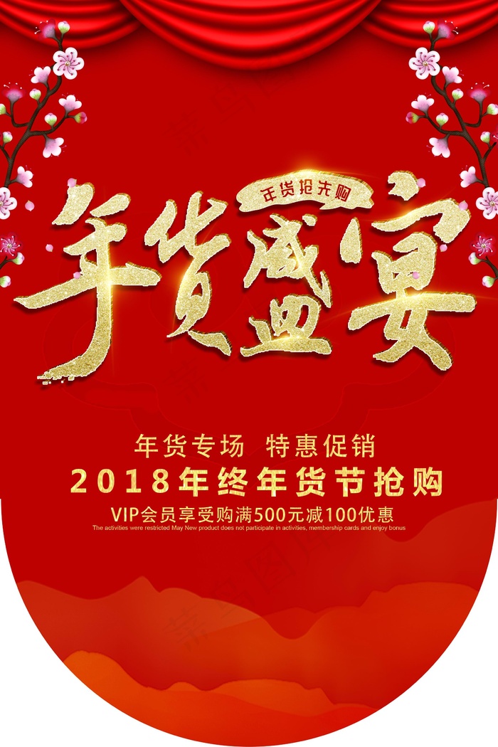 年货大促销吊旗设计