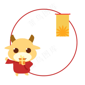 2021牛年圆形边框