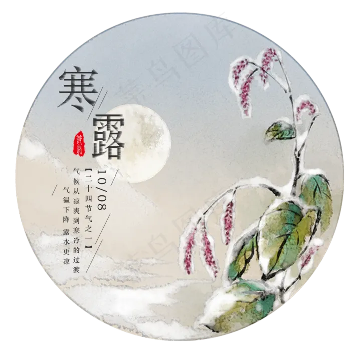 二十四节气寒露(2000X2000(DPI:300))psd模版下载