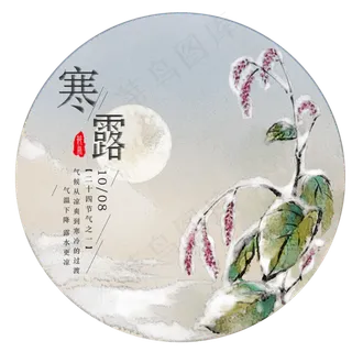 二十四节气寒露