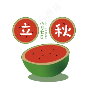 立秋手绘西瓜节气
