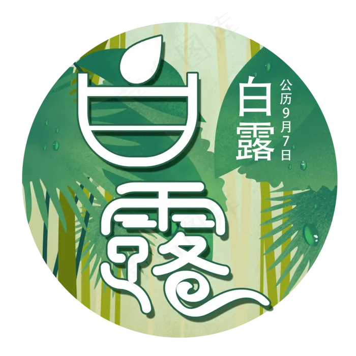 白露 24节气(2000X2000(DPI:150))psd模版下载