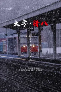 雪景大寒节简约淡雅海报 雪景大寒节简约淡雅海报