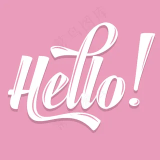 粉色书法你好