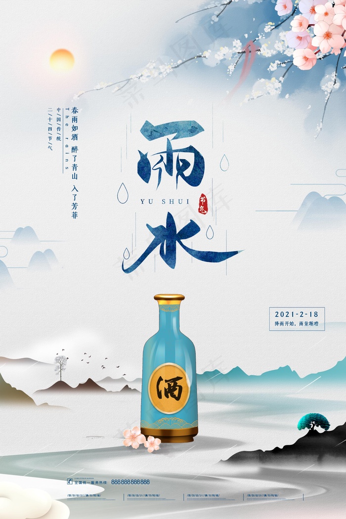 二十四节气雨水