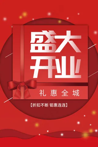 红色简约大气盛大开业海报