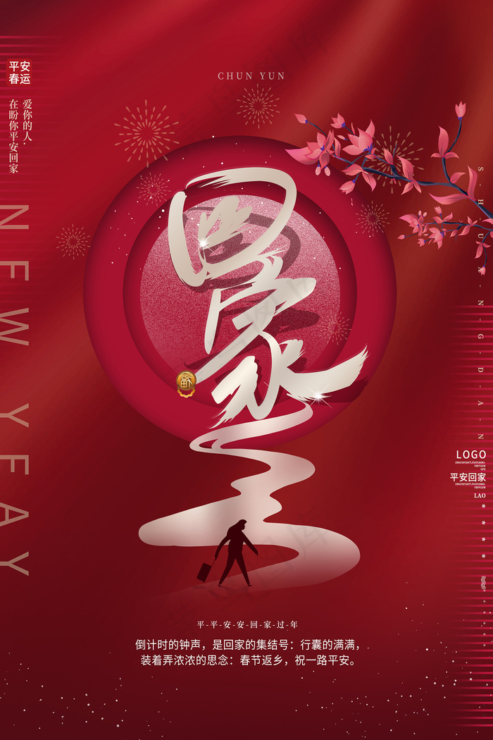 红色创意回家过年宣传海报