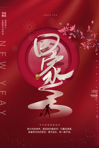 红色创意回家过年宣传海报