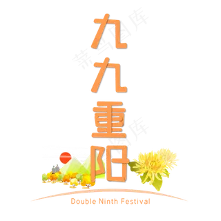 九九重阳 黄色 艺术字 标题字