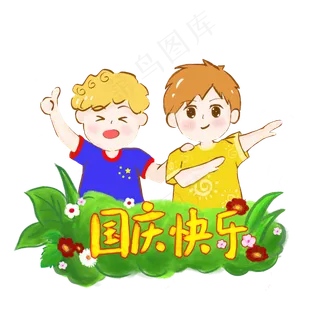 国庆节快乐人物手绘PNG
