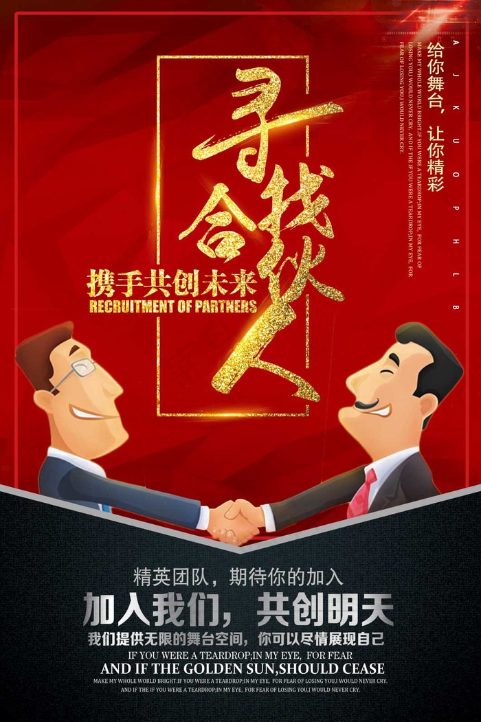 招募合伙人海报psd模版下载