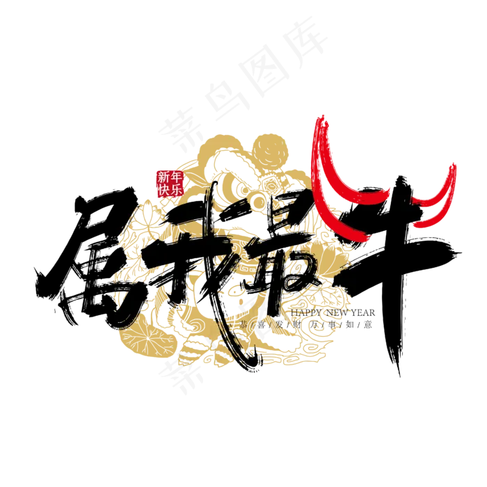 手写中国风属我最牛艺术字(2800X1800(DPI:300))ai矢量模版下载