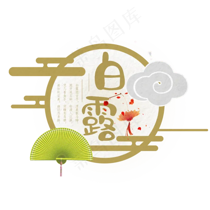 白露二十四节气艺术字设计免抠(2500X2500(DPI:300))psd模版下载