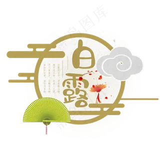 白露二十四节气艺术字设计免抠