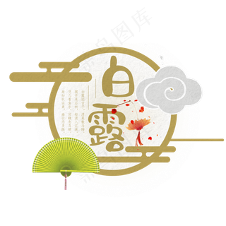 白露二十四节气艺术字设计免抠