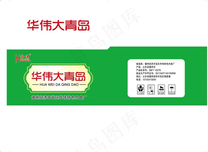 大青岛火腿eps,ai矢量模版下载