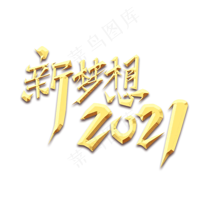 新梦想2021创意艺术字设计(2345X2345(DPI:150))psd模版下载