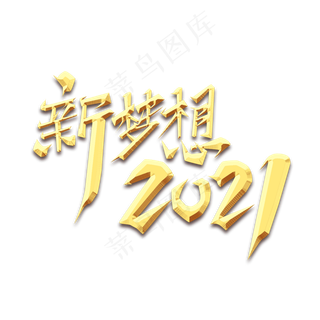 新梦想2021创意艺术字设计