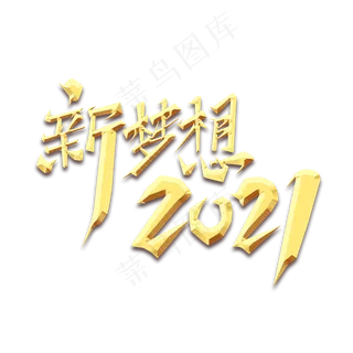 新梦想2021创意艺术字设计