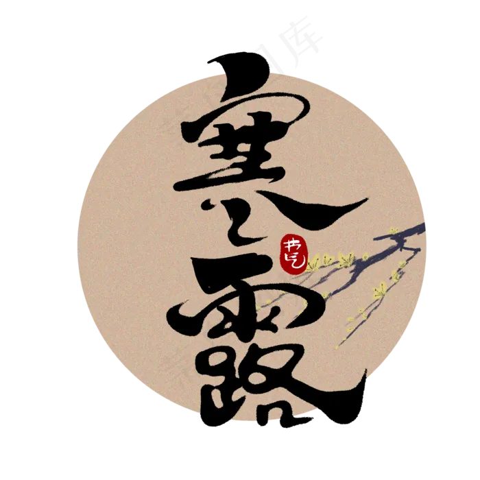 寒露中国风书法手绘字体设计24节气之寒露艺术字(2000X2000(DPI:150))psd模版下载