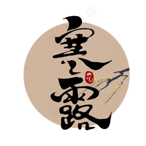 寒露中国风书法手绘字体设计24节气之寒露艺术字