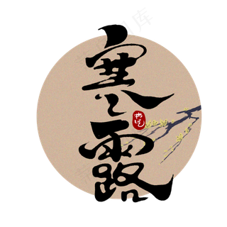 寒露中国风书法手绘字体设计24节气之寒露艺术字