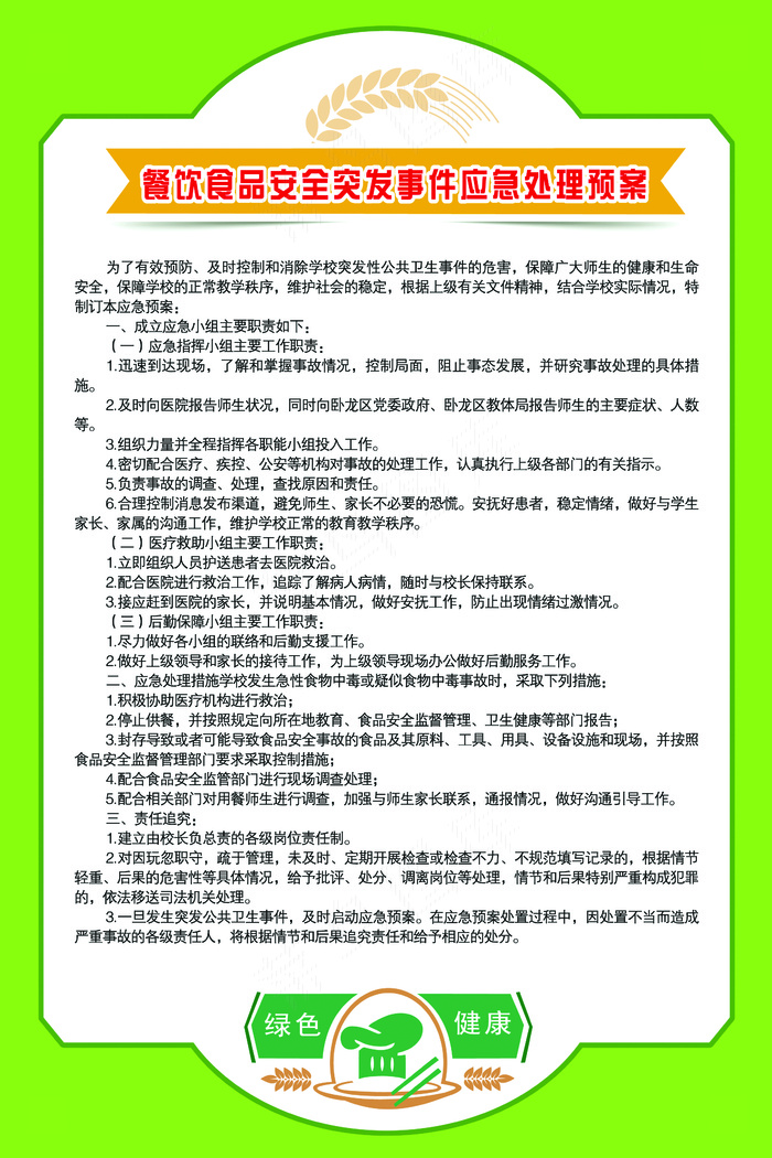 学校食堂应急处理预案