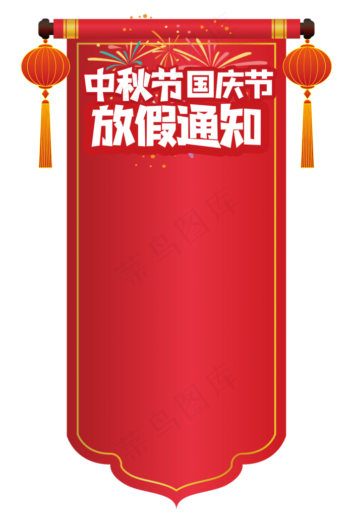 中秋节国庆节放假通知(2000X3000(DPI:150))psd模版下载