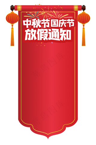 中秋节国庆节放假通知