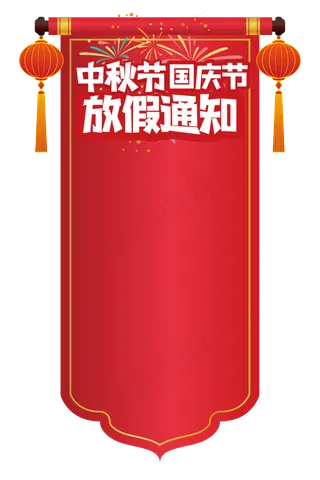 中秋节国庆节放假通知