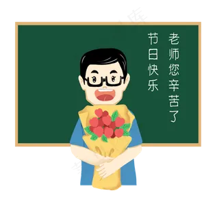教师节快乐节日