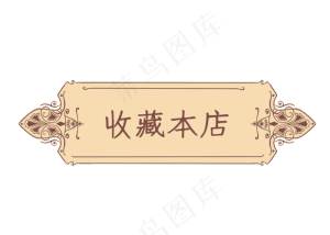 淘宝电商双十一收藏本店中式标签
