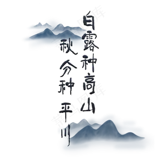 白露二十四节气艺术字